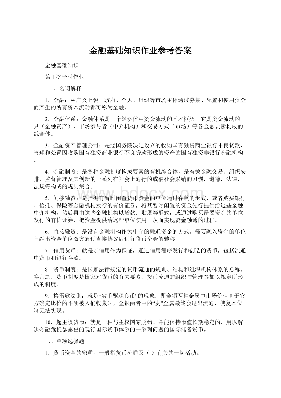 金融基础知识作业参考答案.docx