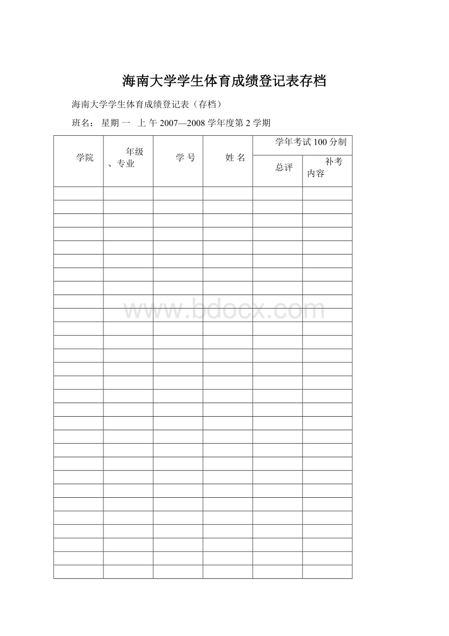 海南大学学生体育成绩登记表存档Word格式文档下载.docx