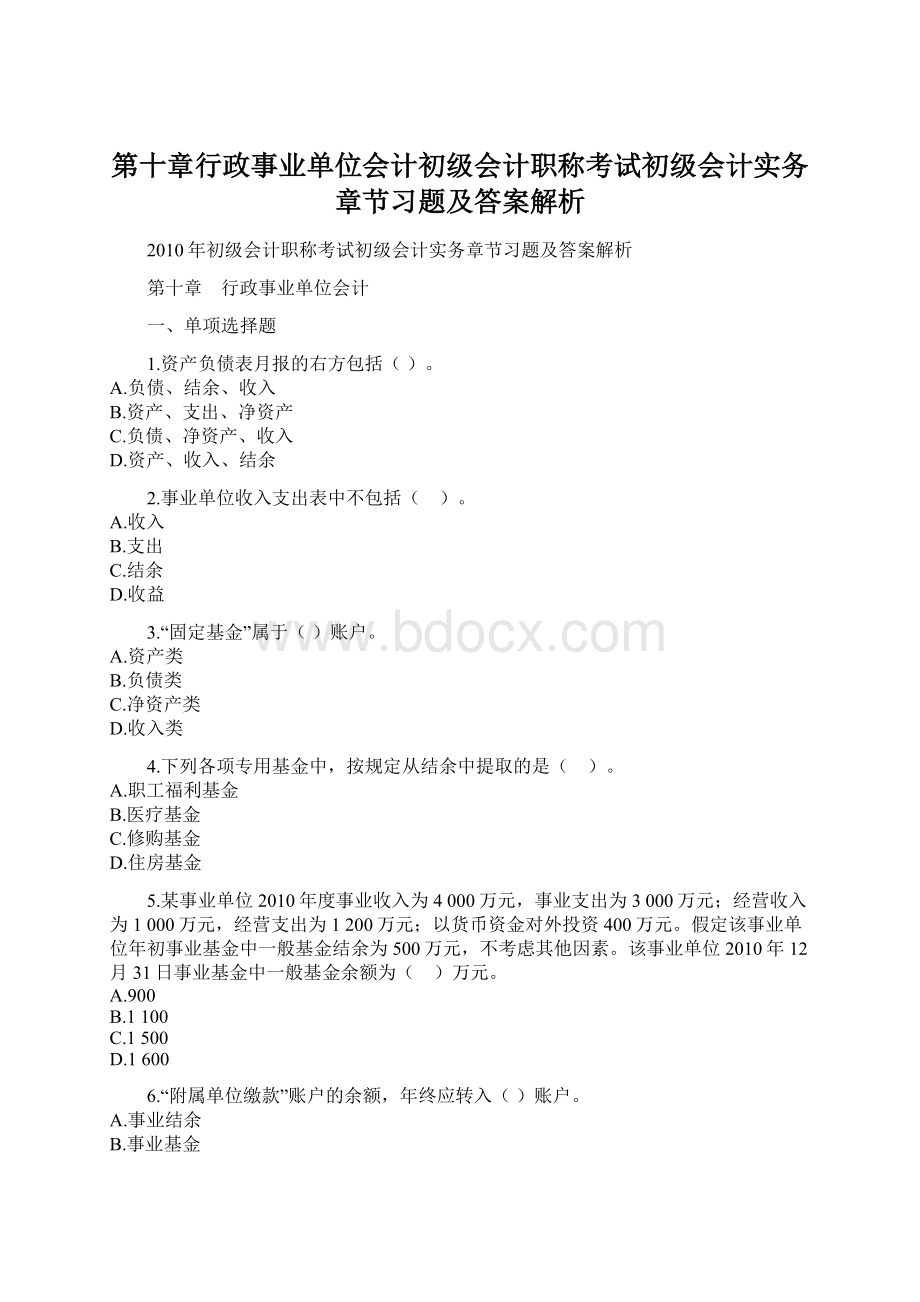 第十章行政事业单位会计初级会计职称考试初级会计实务章节习题及答案解析文档格式.docx_第1页