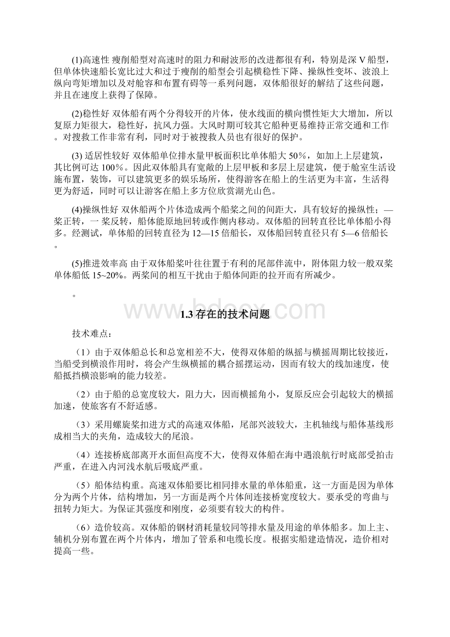 195m双体搜救船设计船舶与海洋工程本科学位论文Word格式文档下载.docx_第3页