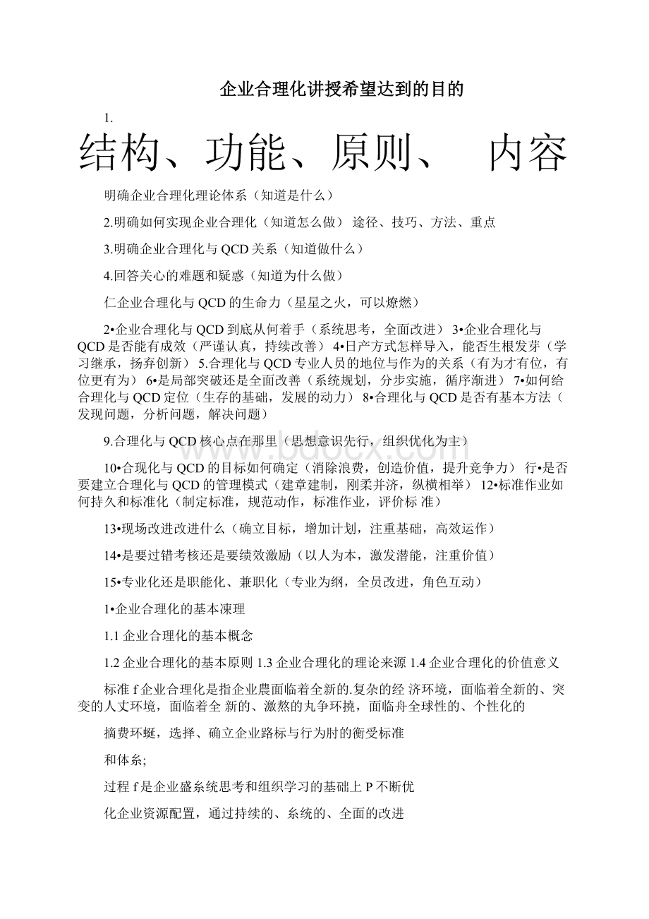 QCDD企业合理化培训文档格式.docx_第2页