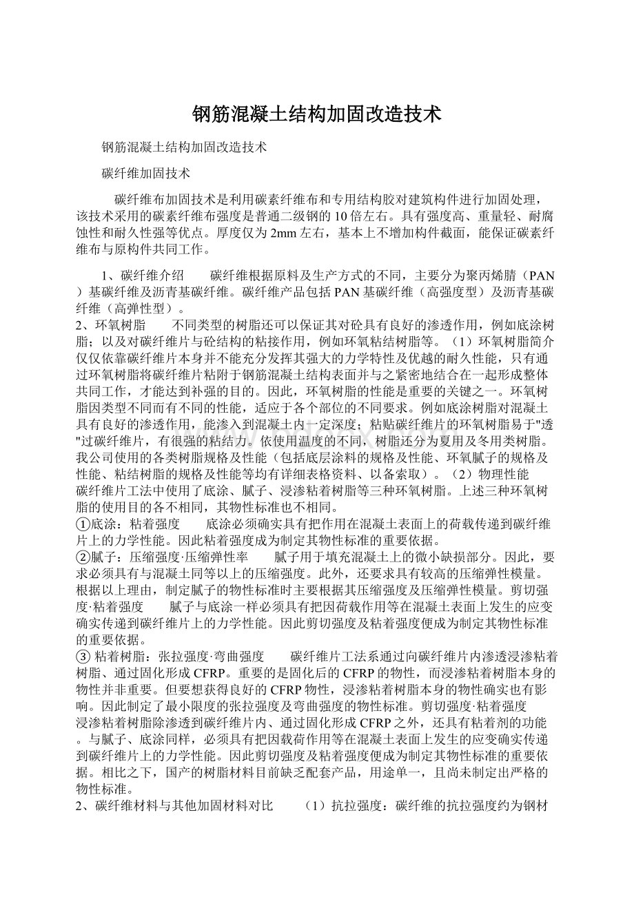 钢筋混凝土结构加固改造技术Word文件下载.docx