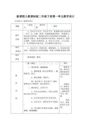 新课程人教课标版二年级下册第一单元教学设计.docx