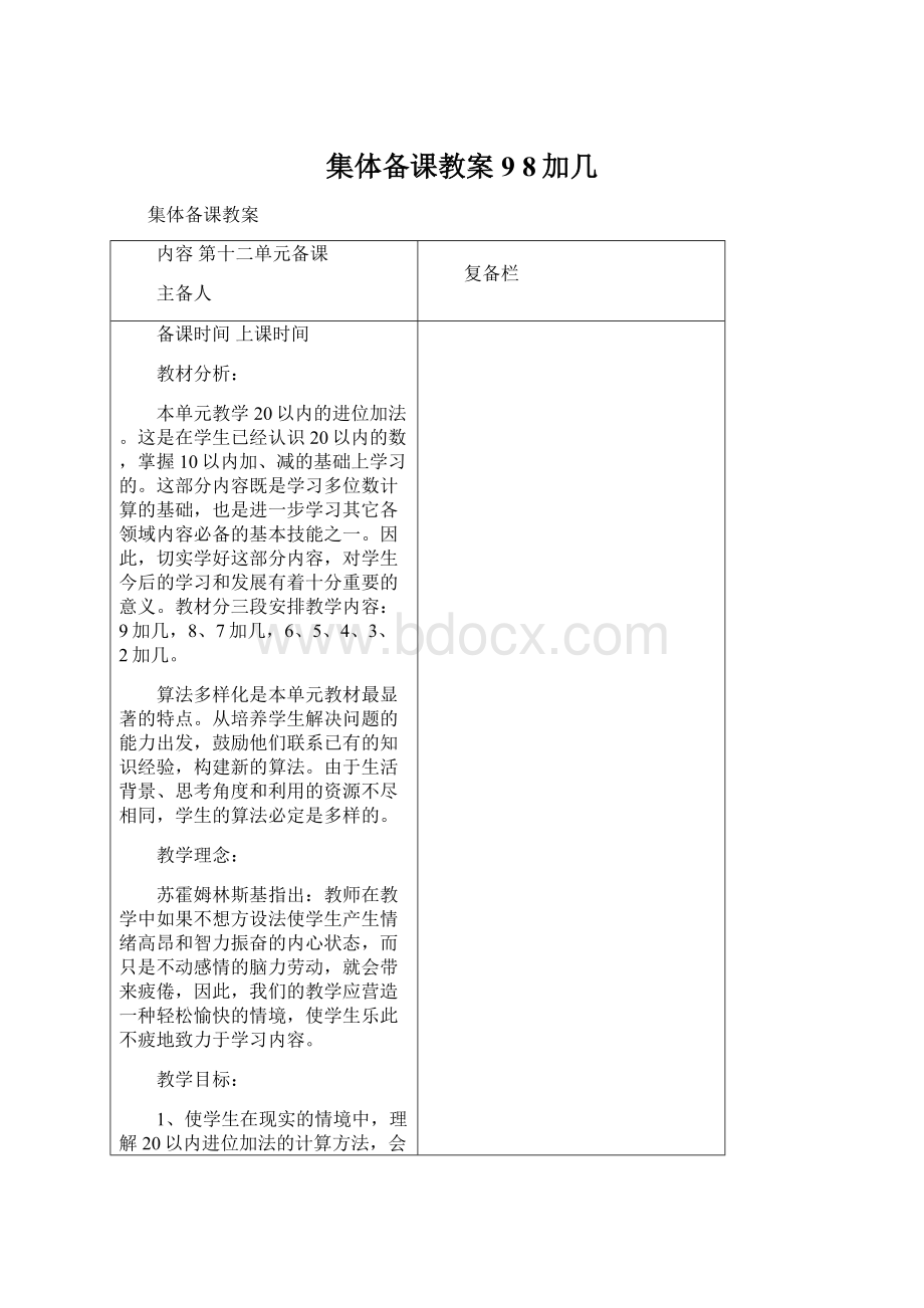 集体备课教案9 8加几.docx