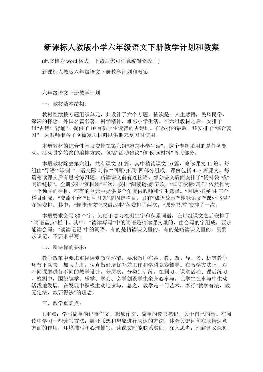 新课标人教版小学六年级语文下册教学计划和教案.docx