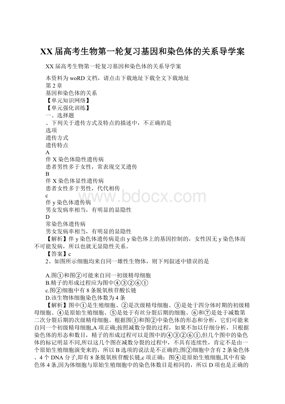 XX届高考生物第一轮复习基因和染色体的关系导学案Word格式.docx