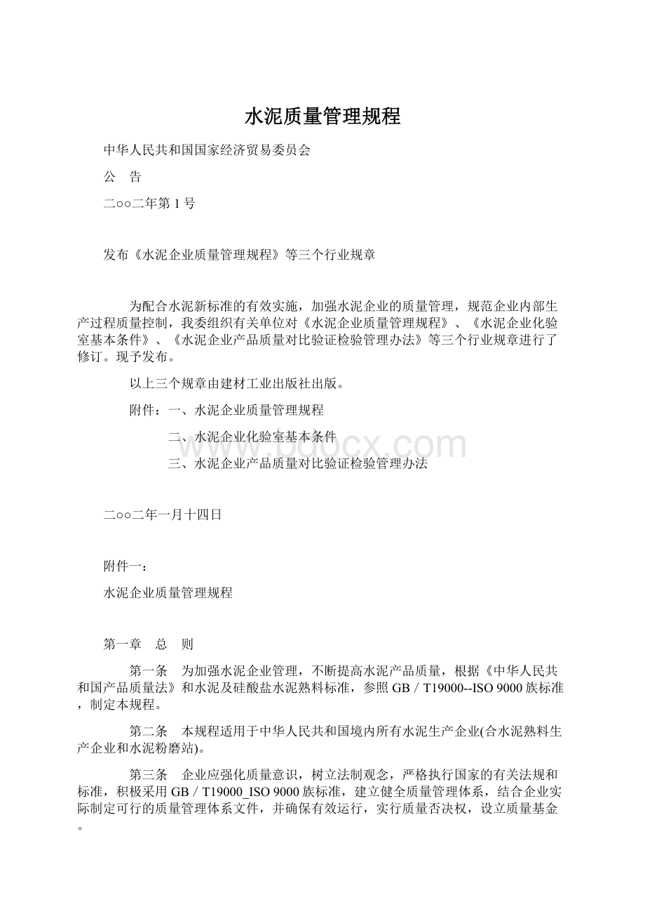 水泥质量管理规程Word下载.docx_第1页