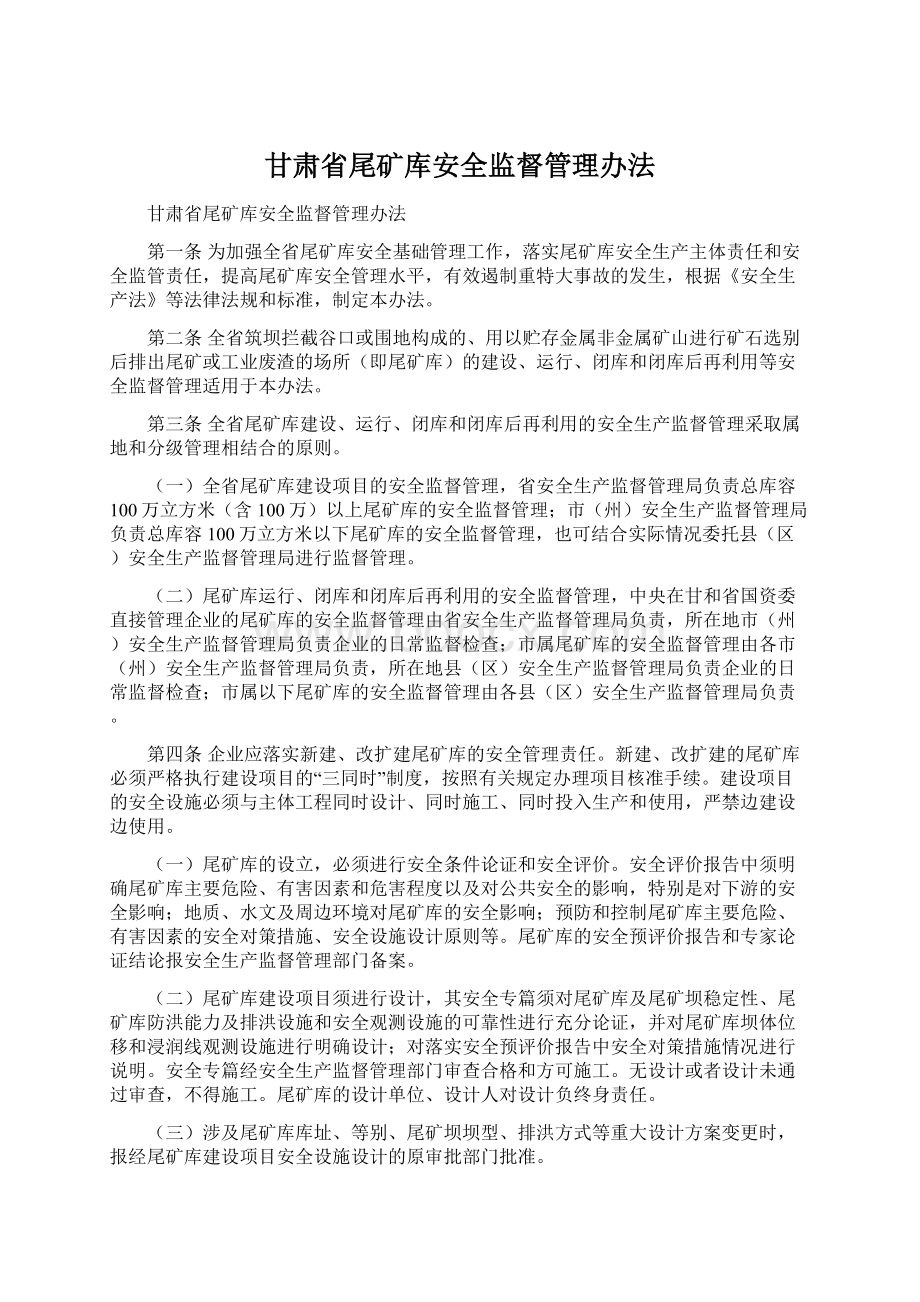 甘肃省尾矿库安全监督管理办法.docx_第1页