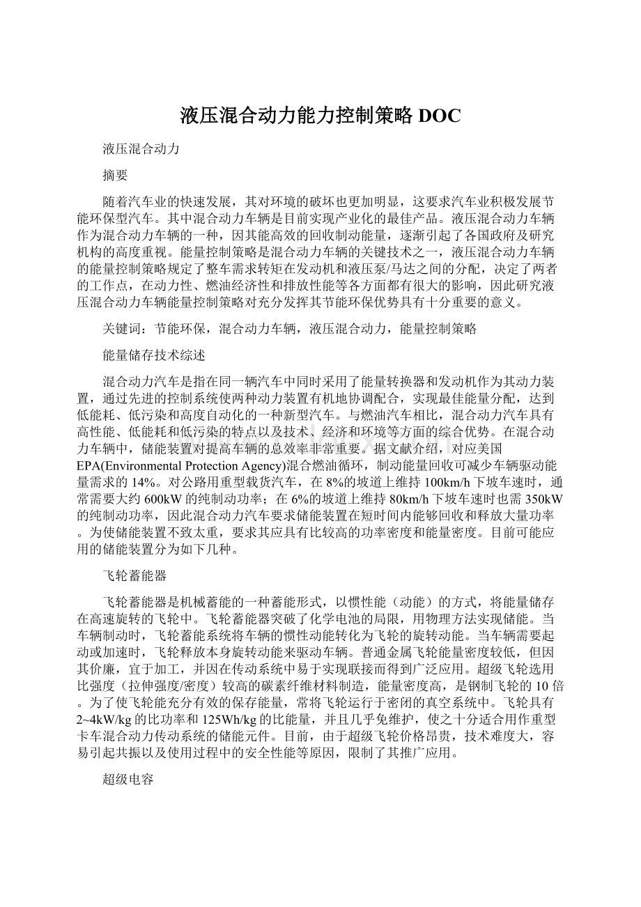 液压混合动力能力控制策略DOC.docx