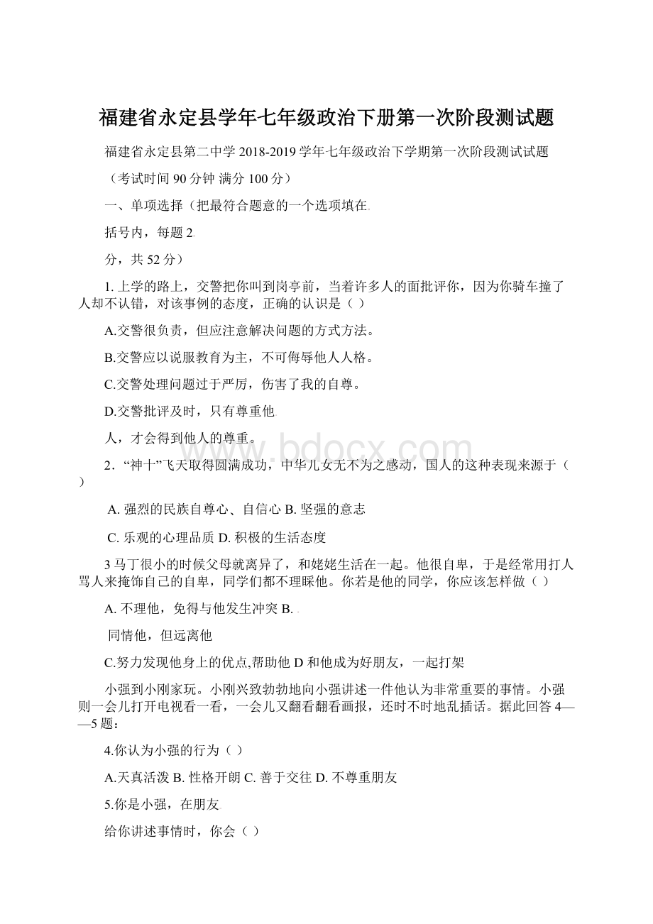 福建省永定县学年七年级政治下册第一次阶段测试题.docx_第1页