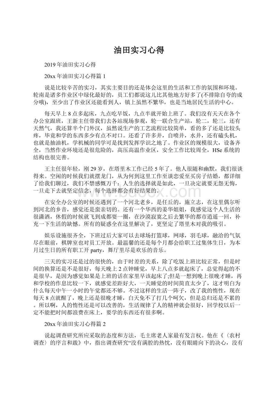 油田实习心得Word文档下载推荐.docx