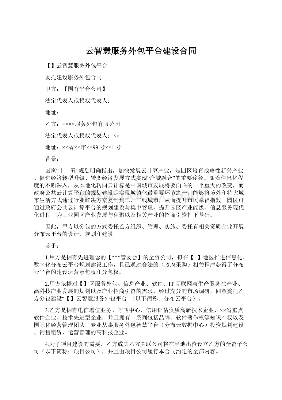 云智慧服务外包平台建设合同Word下载.docx