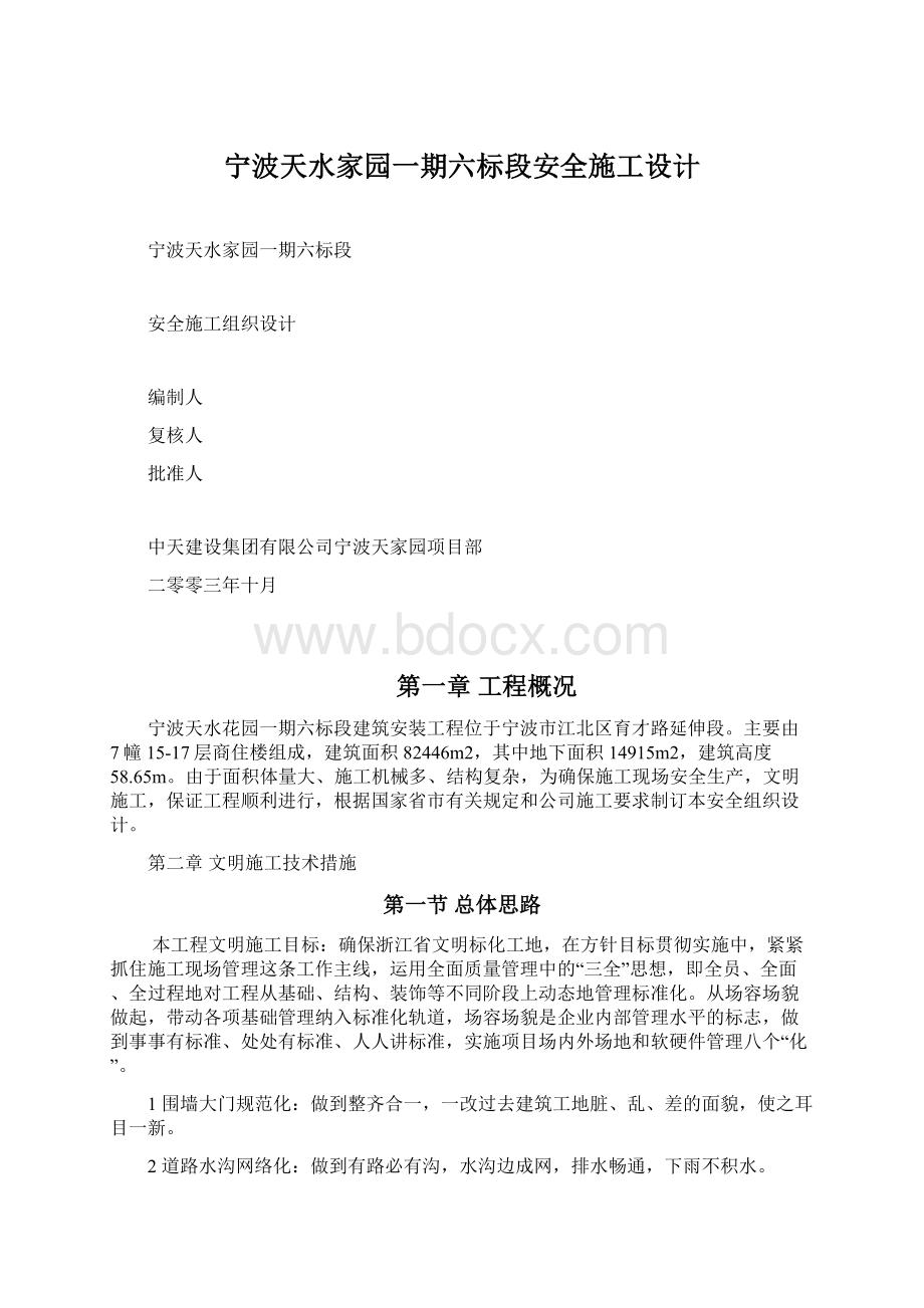 宁波天水家园一期六标段安全施工设计.docx