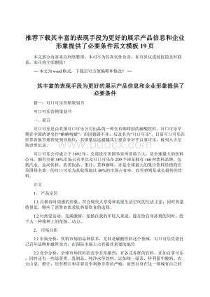 推荐下载其丰富的表现手段为更好的展示产品信息和企业形象提供了必要条件范文模板 19页Word格式文档下载.docx