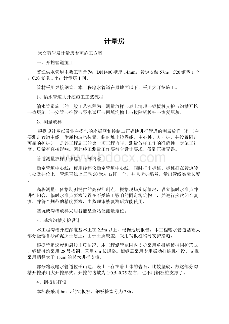 计量房Word文档下载推荐.docx