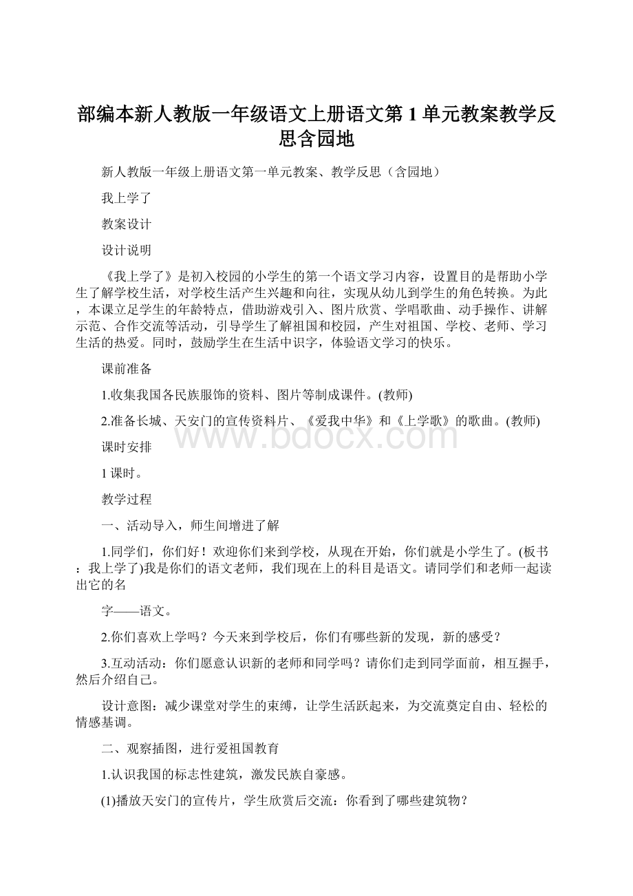 部编本新人教版一年级语文上册语文第1单元教案教学反思含园地Word文档格式.docx_第1页