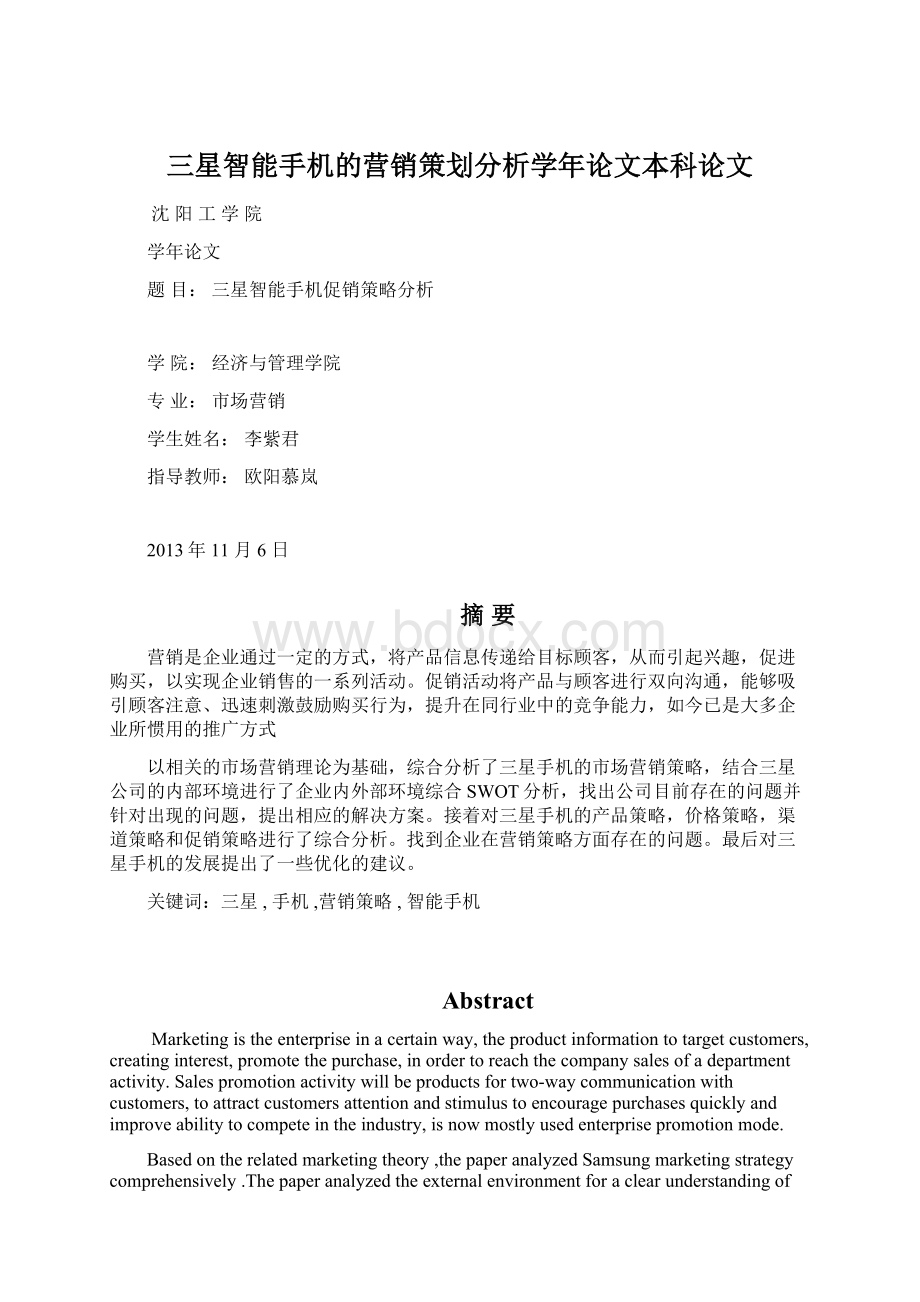 三星智能手机的营销策划分析学年论文本科论文.docx_第1页