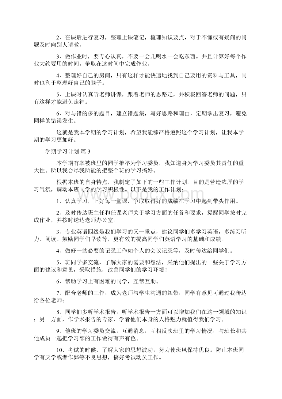 精选学期学习计划七篇Word格式.docx_第2页