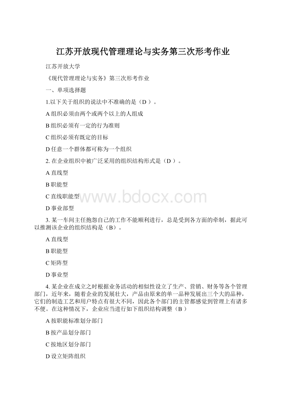 江苏开放现代管理理论与实务第三次形考作业Word文档格式.docx