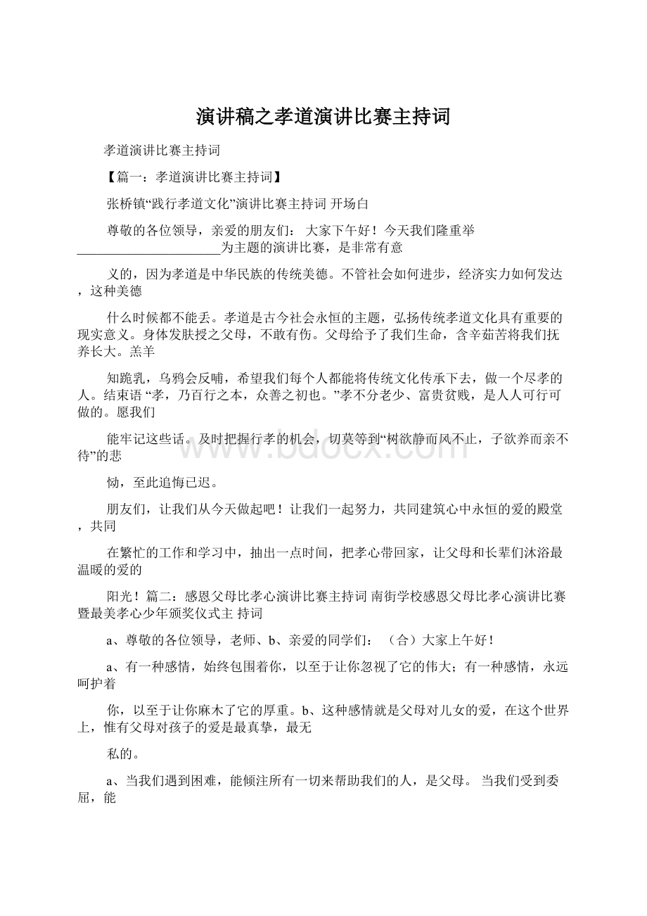 演讲稿之孝道演讲比赛主持词.docx_第1页