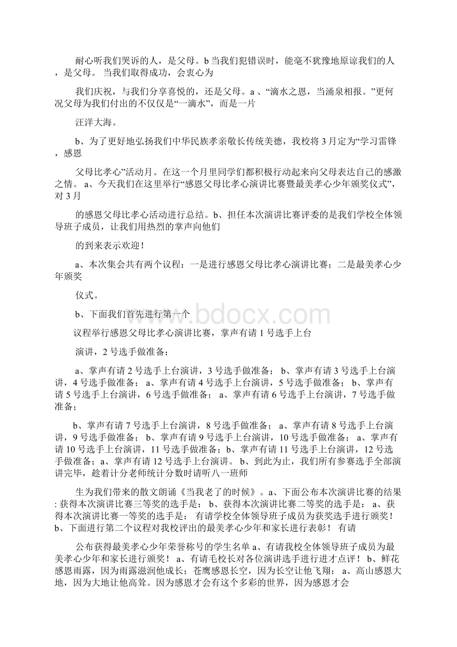 演讲稿之孝道演讲比赛主持词.docx_第2页