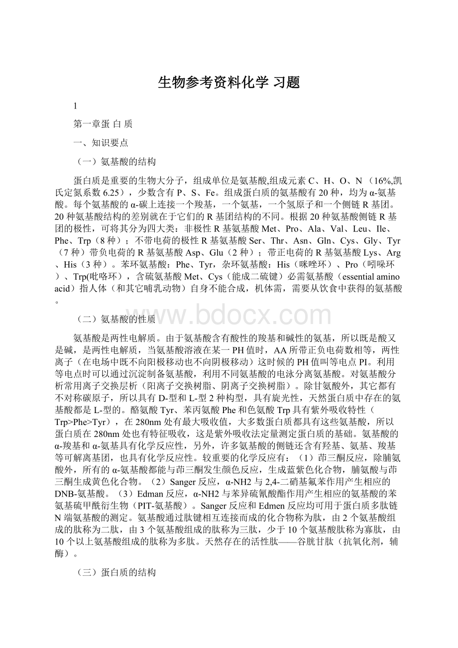 生物参考资料化学习题Word文档格式.docx_第1页