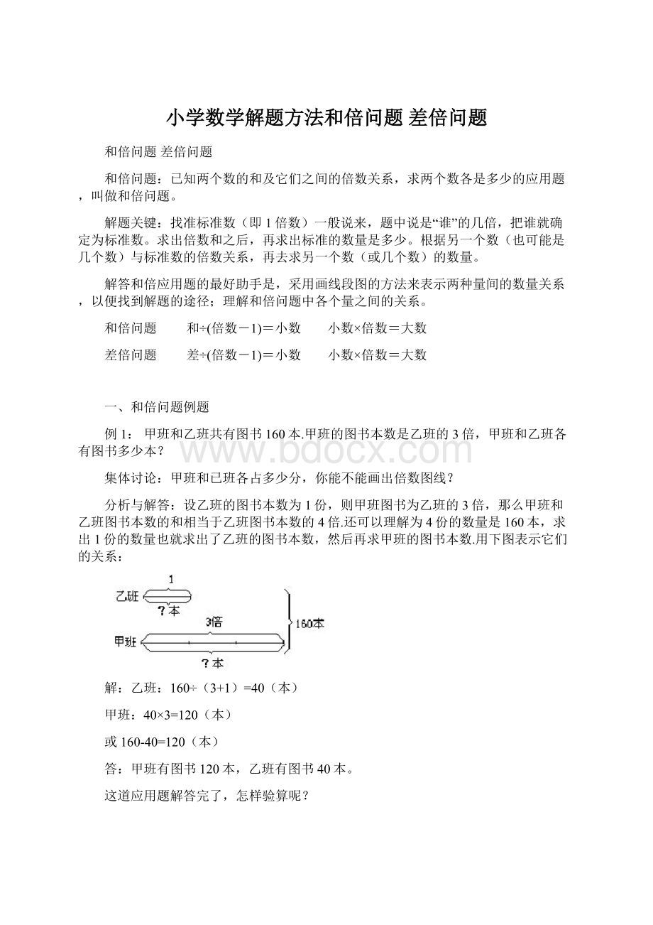 小学数学解题方法和倍问题差倍问题.docx