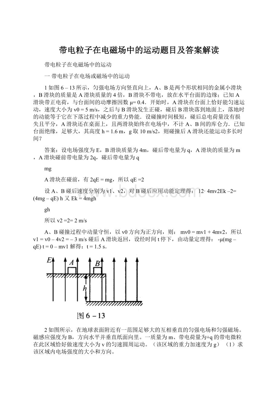 带电粒子在电磁场中的运动题目及答案解读.docx_第1页