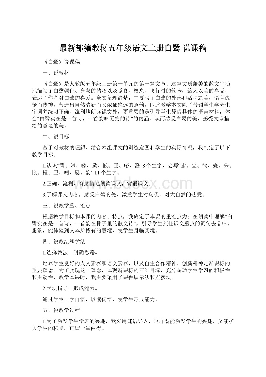 最新部编教材五年级语文上册白鹭 说课稿.docx_第1页