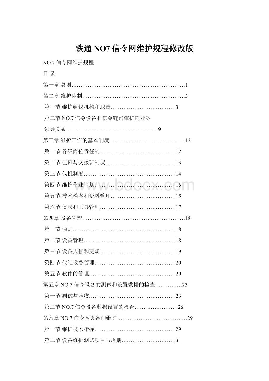 铁通NO7信令网维护规程修改版Word文档格式.docx