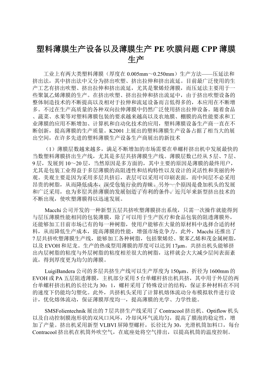 塑料薄膜生产设备以及薄膜生产PE吹膜问题CPP薄膜生产Word文件下载.docx_第1页