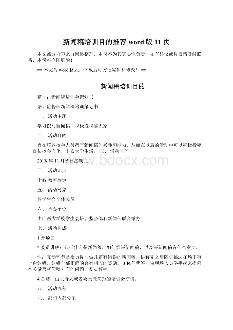 新闻稿培训目的推荐word版 11页Word文件下载.docx_第1页