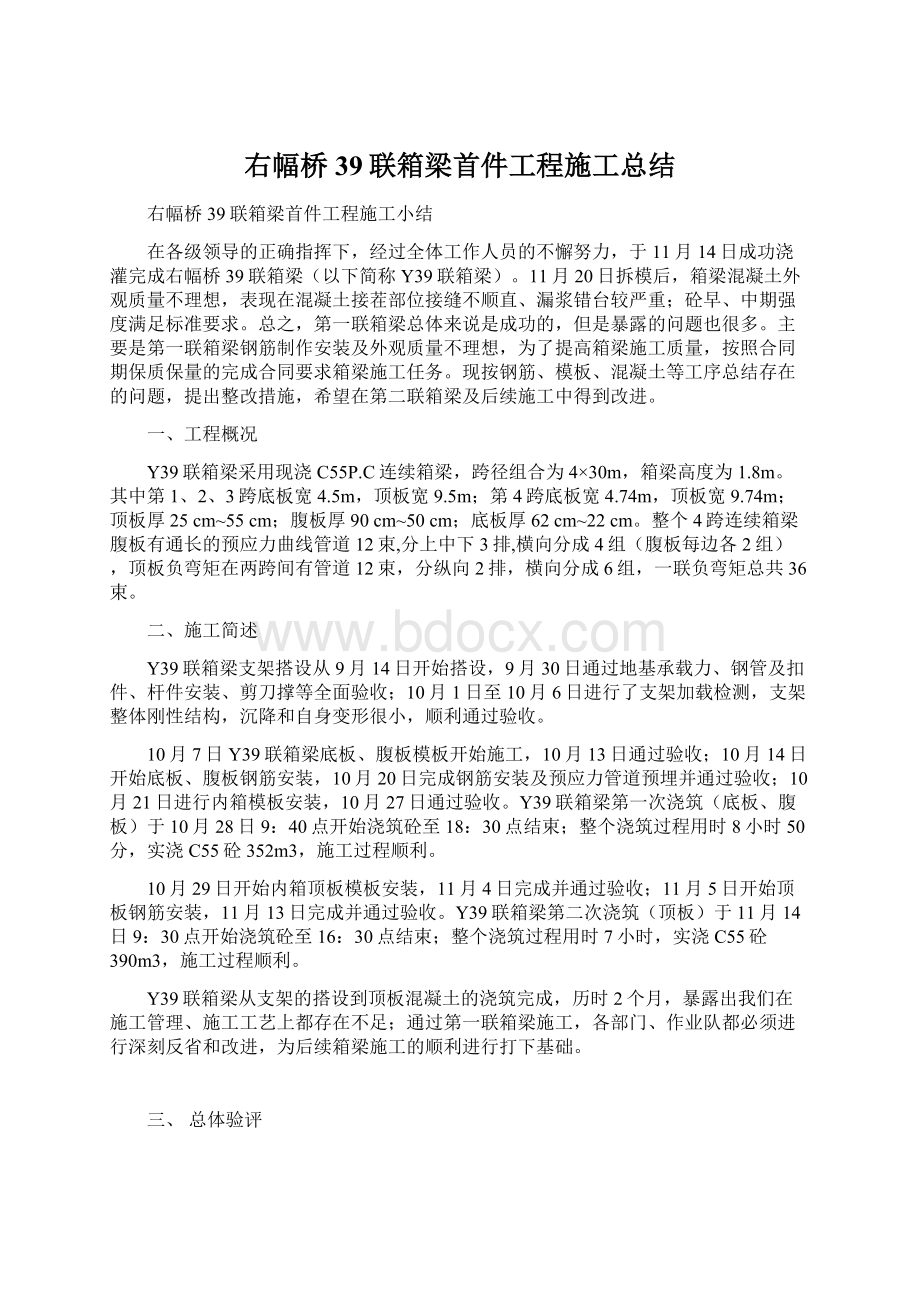 右幅桥39联箱梁首件工程施工总结.docx