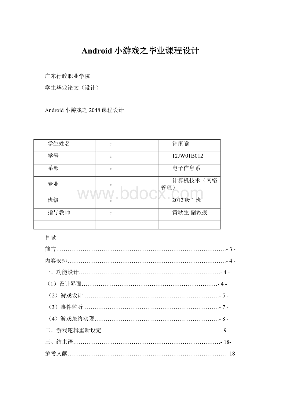 Android小游戏之毕业课程设计Word格式文档下载.docx_第1页