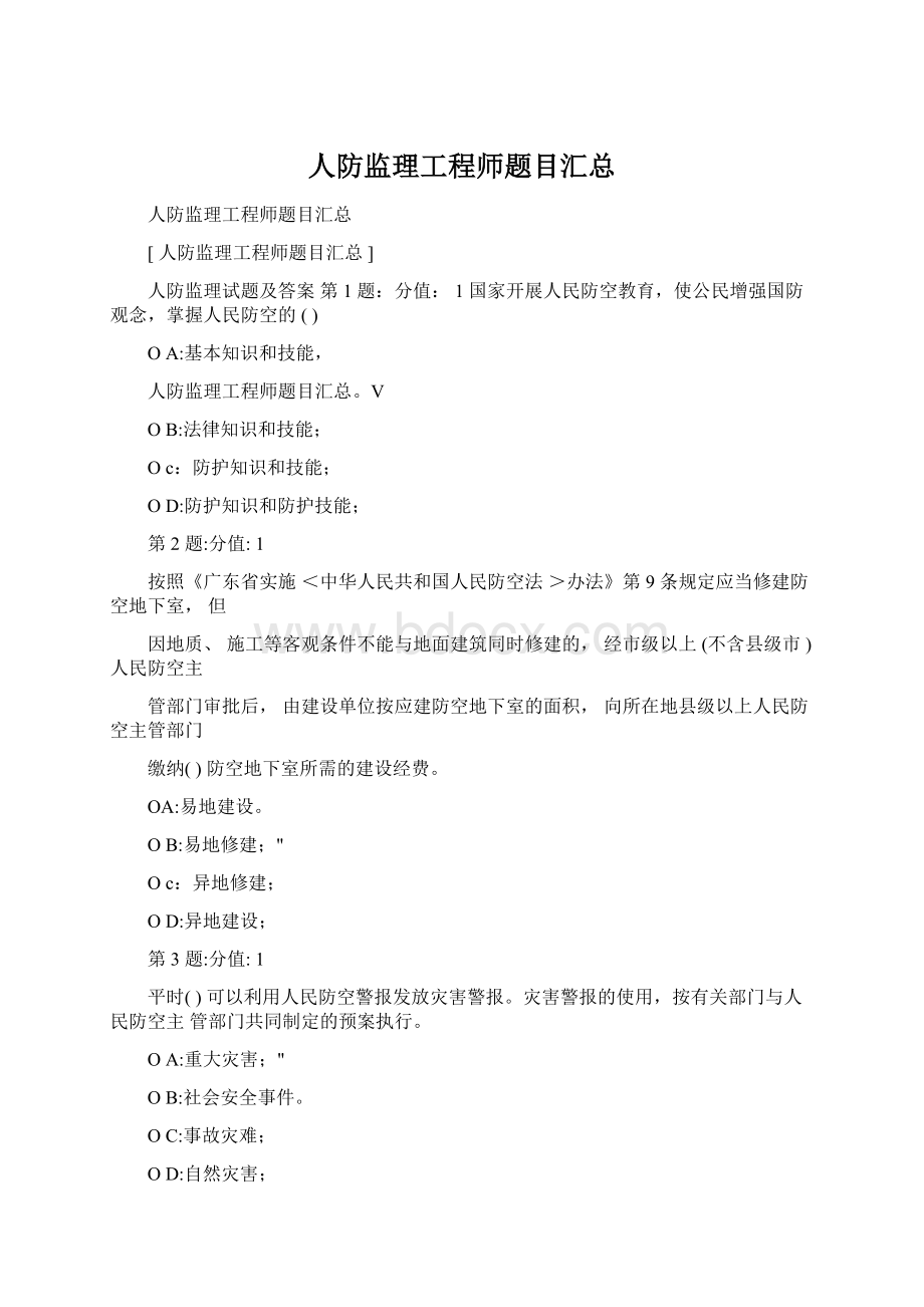 人防监理工程师题目汇总.docx_第1页