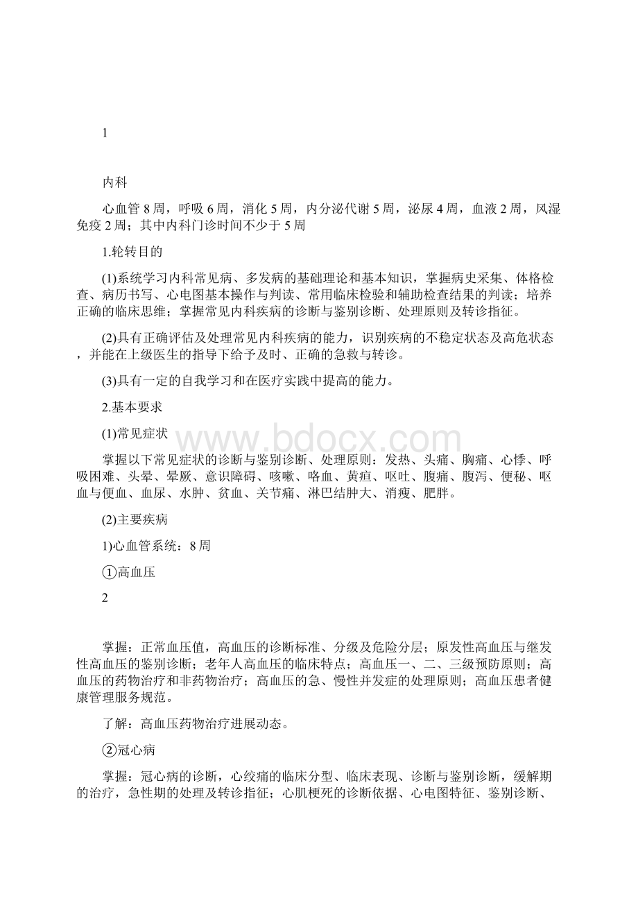 助理全科医师培训细则汇总Word文件下载.docx_第2页