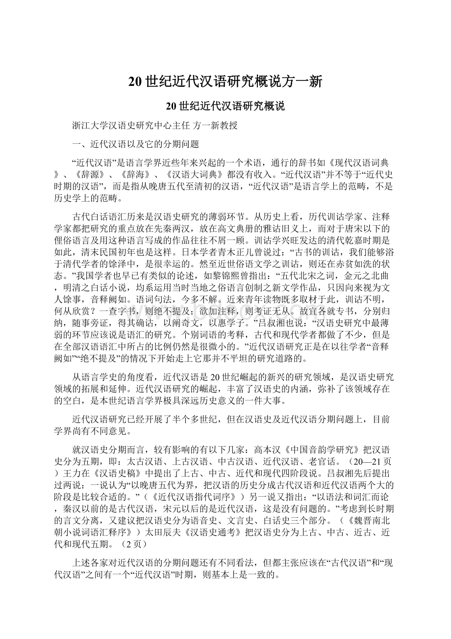 20世纪近代汉语研究概说方一新.docx_第1页