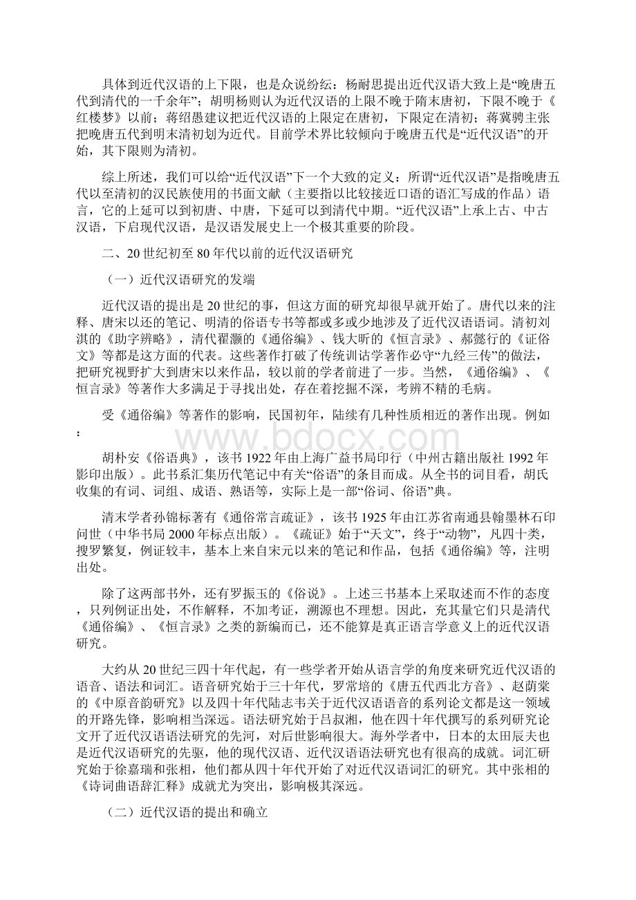 20世纪近代汉语研究概说方一新Word格式文档下载.docx_第2页