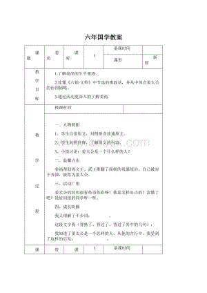 六年国学教案Word格式.docx