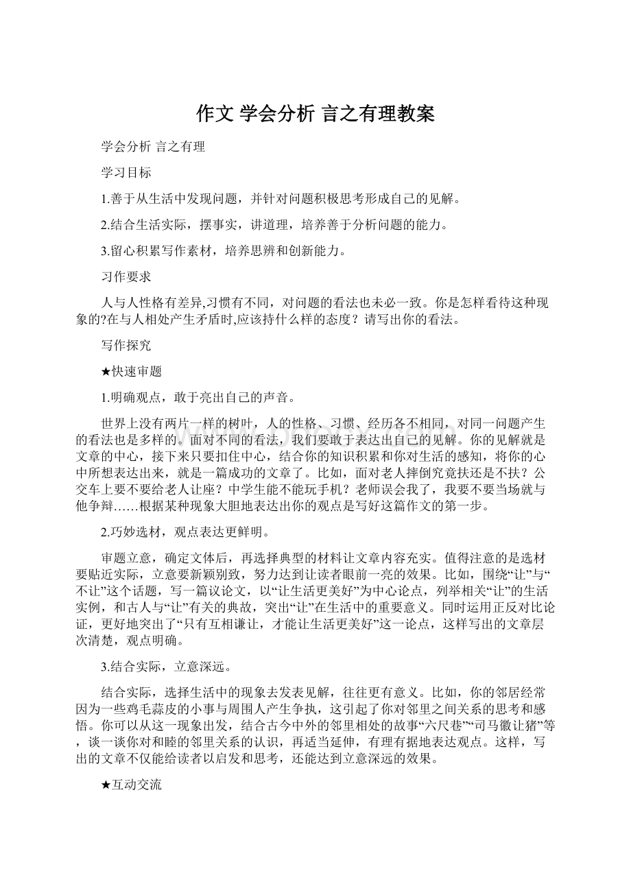 作文 学会分析 言之有理教案Word下载.docx