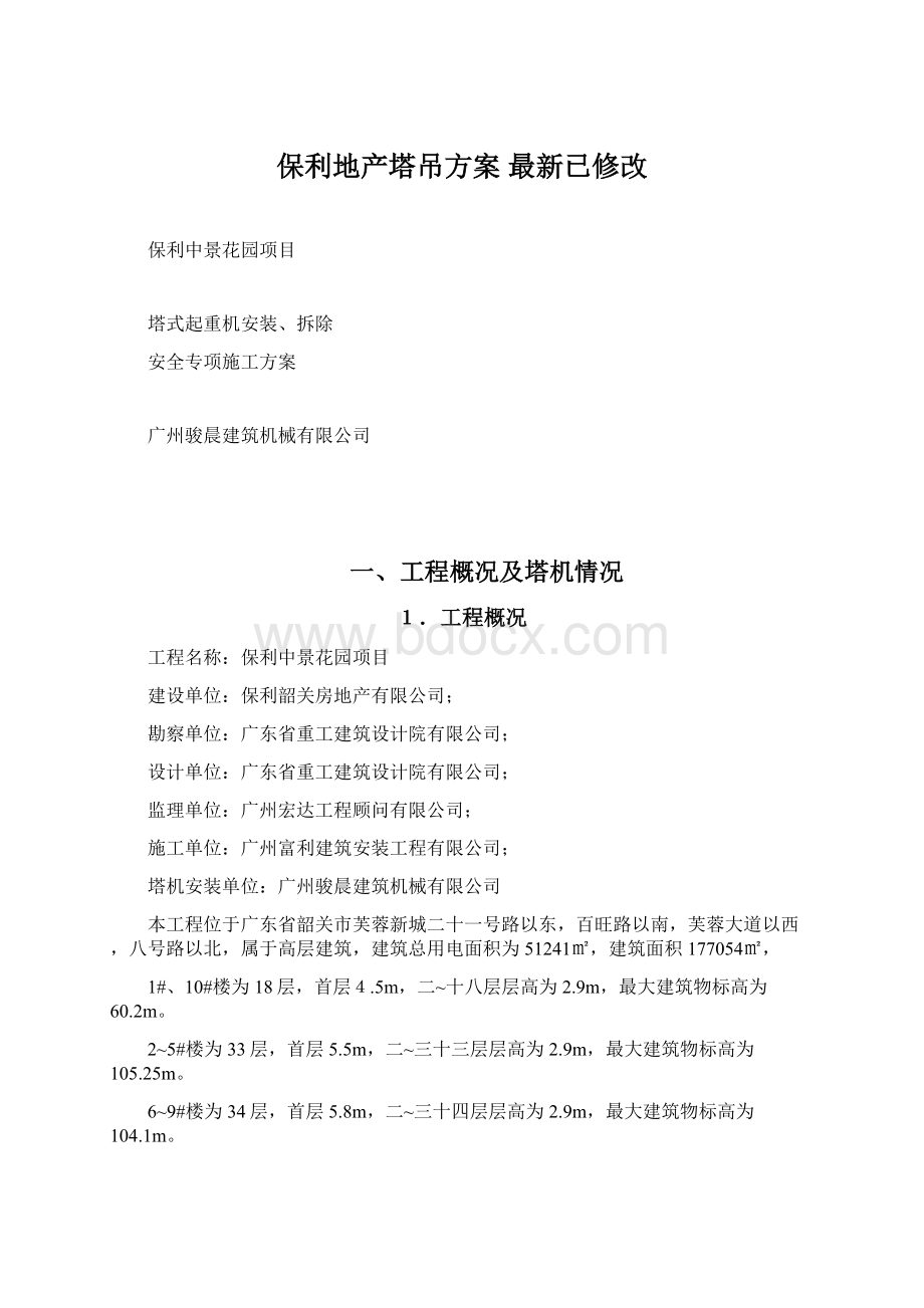 保利地产塔吊方案最新已修改Word文档下载推荐.docx_第1页