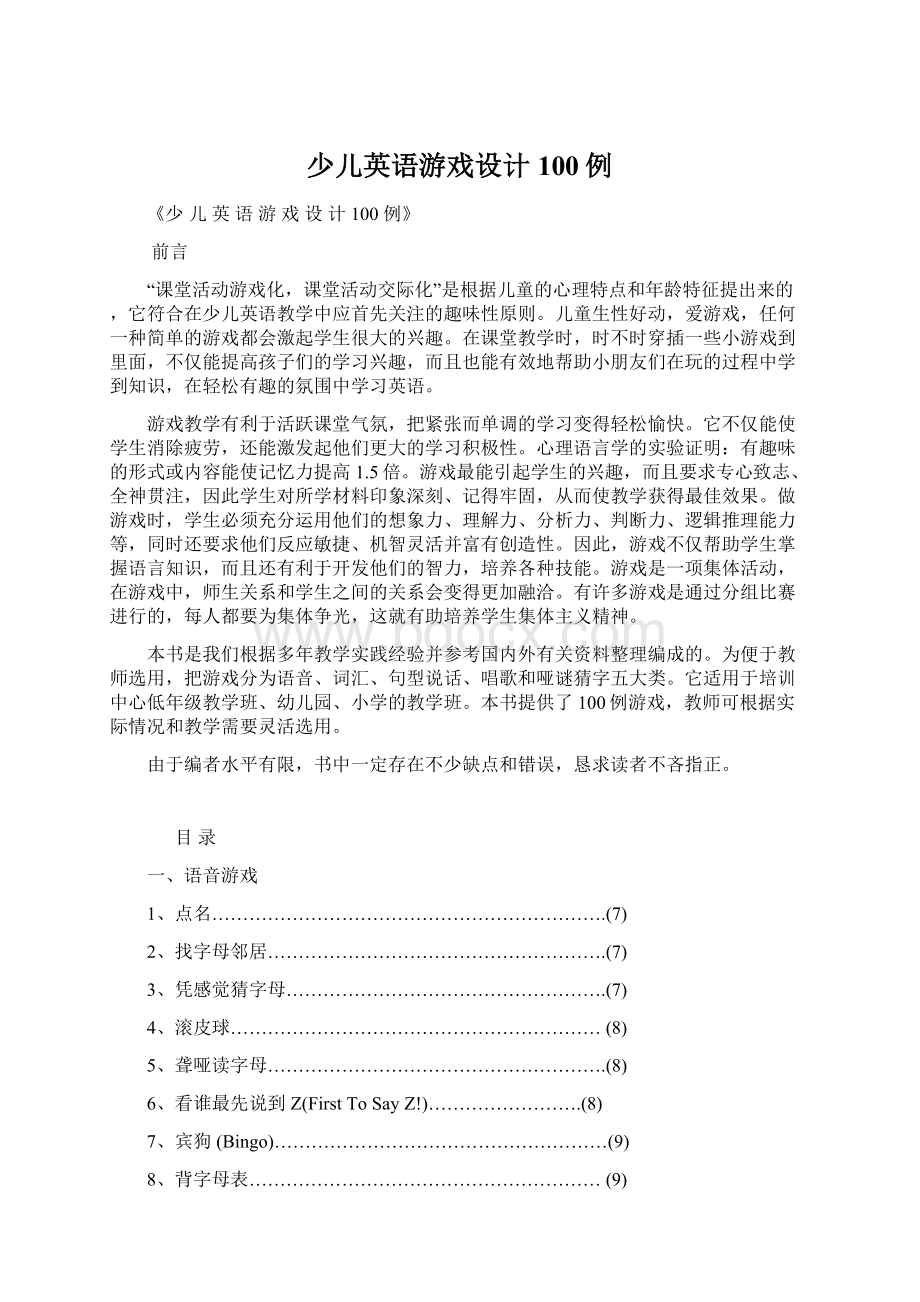 少儿英语游戏设计100例文档格式.docx_第1页