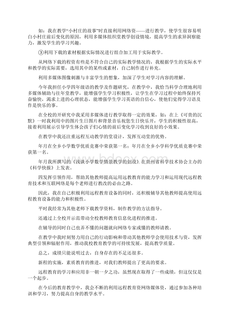 现代远程教育应用先进个人典型事迹.docx_第3页