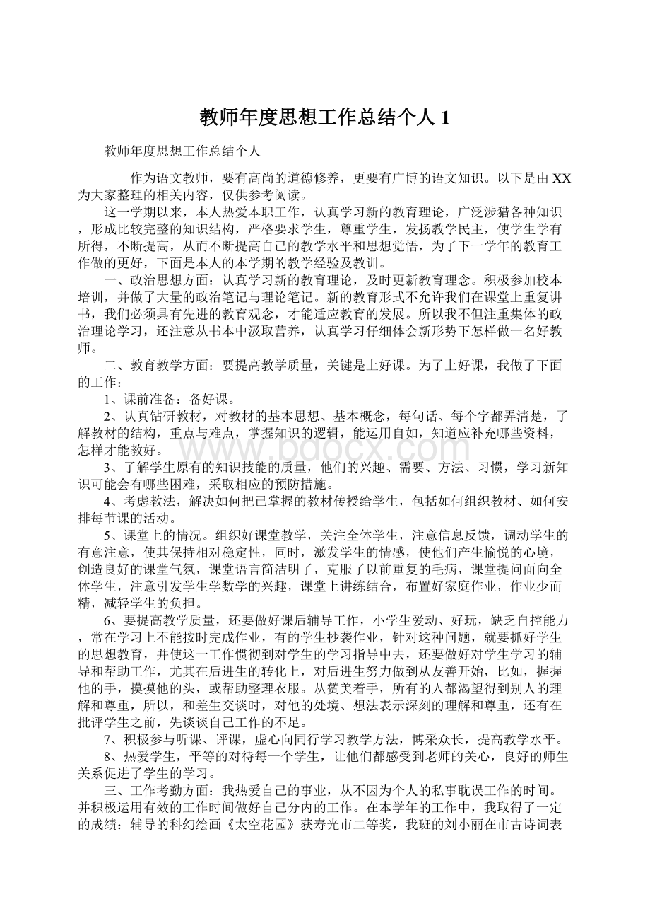 教师年度思想工作总结个人1.docx