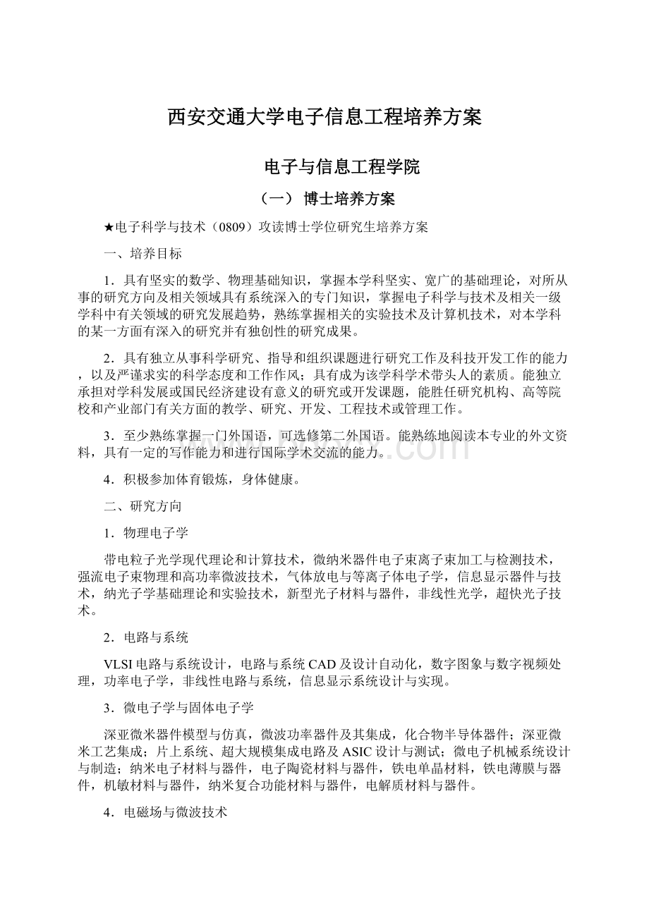 西安交通大学电子信息工程培养方案文档格式.docx