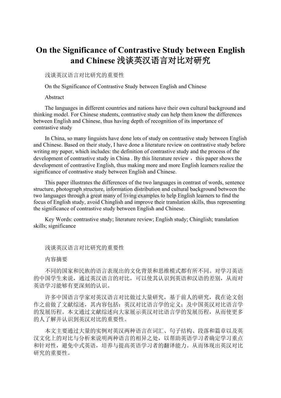 On the Significance of Contrastive Studybetween English and Chinese浅谈英汉语言对比对研究文档格式.docx