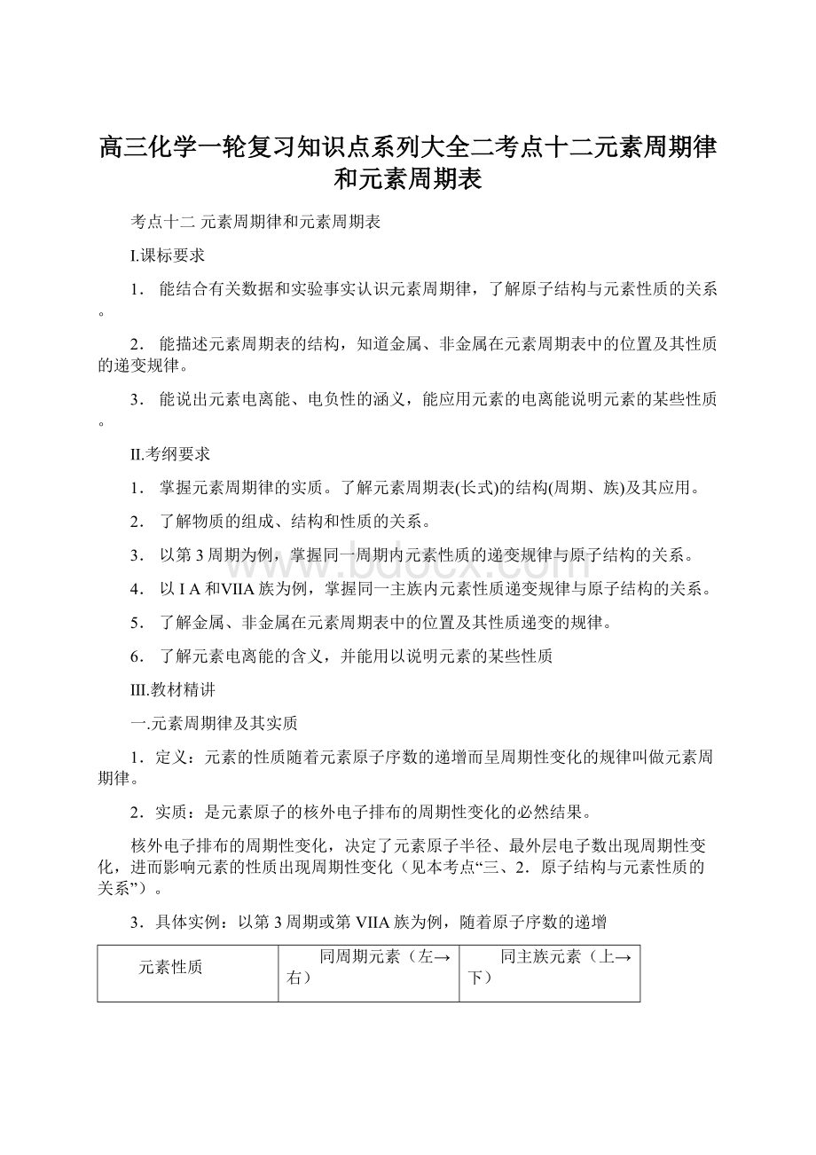 高三化学一轮复习知识点系列大全二考点十二元素周期律和元素周期表.docx_第1页