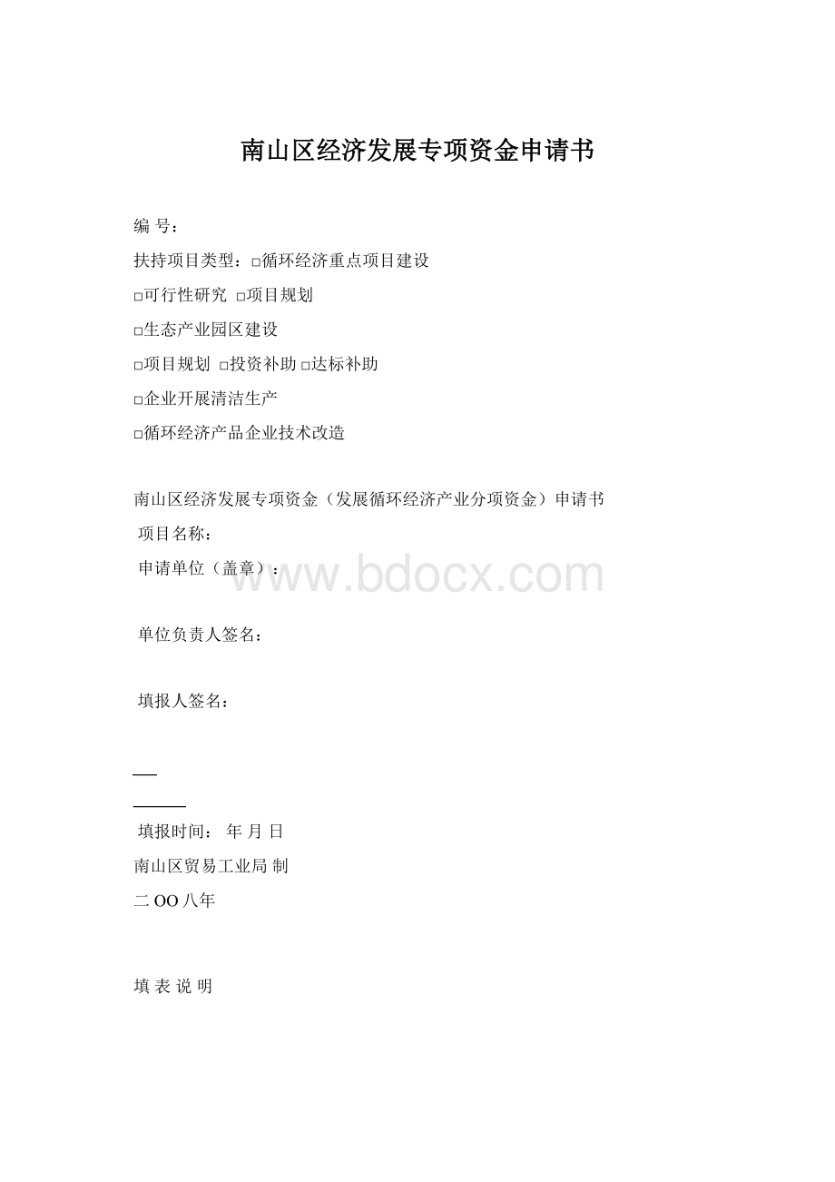 南山区经济发展专项资金申请书Word下载.docx