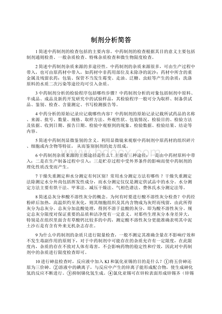 制剂分析简答.docx