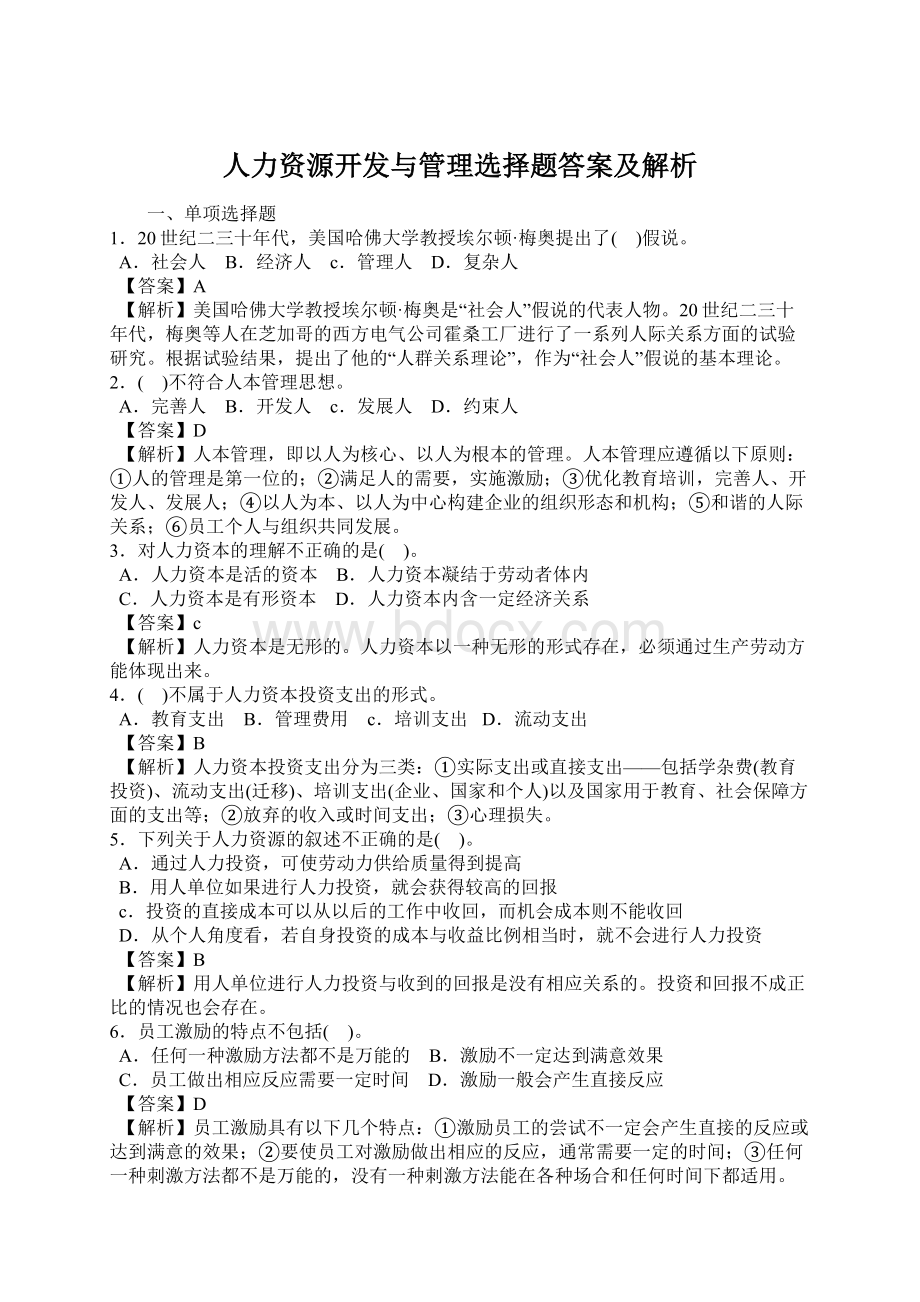 人力资源开发与管理选择题答案及解析.docx